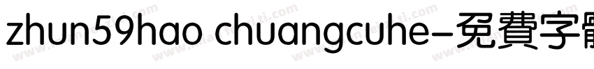 zhun59hao chuangcuhe字体转换
